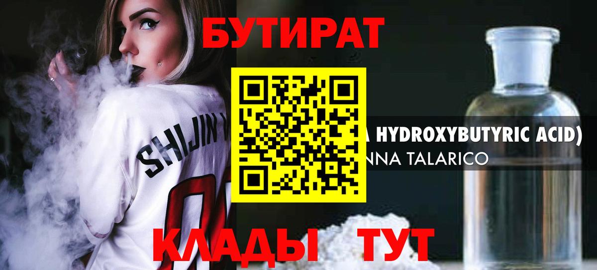Бутират бутандиол  Вход с VPN  Курганинск 